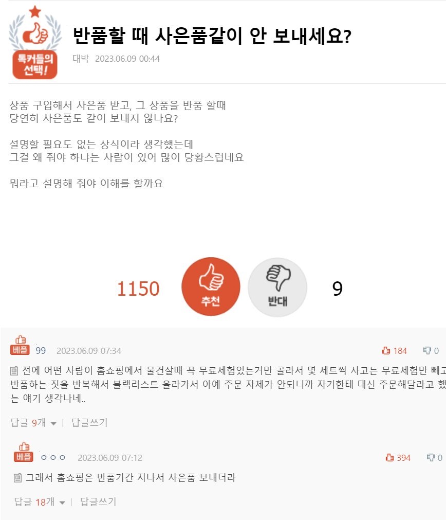 판] 홈쇼핑에서 반품 기간이 지나야 사은품을 보내는 이유.jp