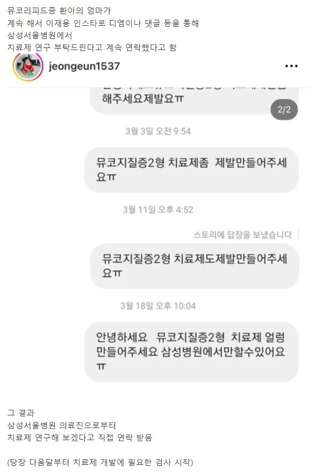 아이의 치료제 개발을 위해 이재용 팬페이지 인스타로 계속 디엠을 보낸 엄마