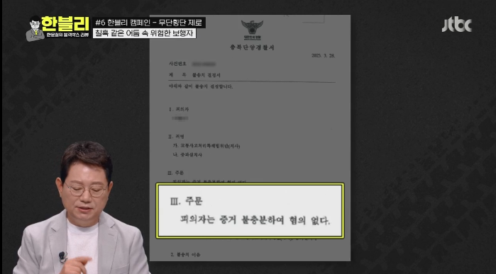 한문철도 놀란 무단횡단 사망사고 경찰의 처분.jpg
