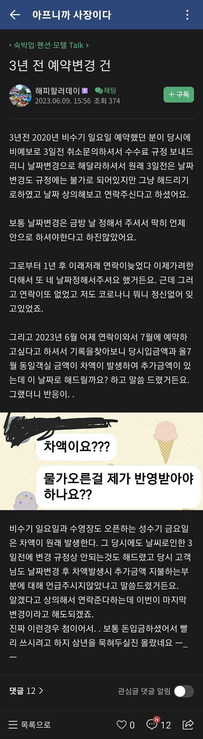 팬션 예약변경 3년 후에 온다는 손님.jpg