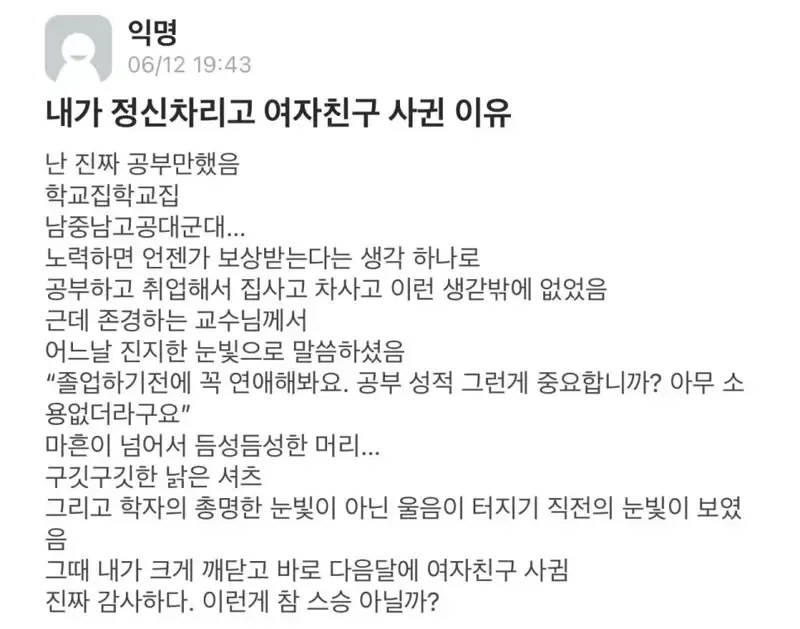 교수님 말 듣고 여친 사귄 에타인