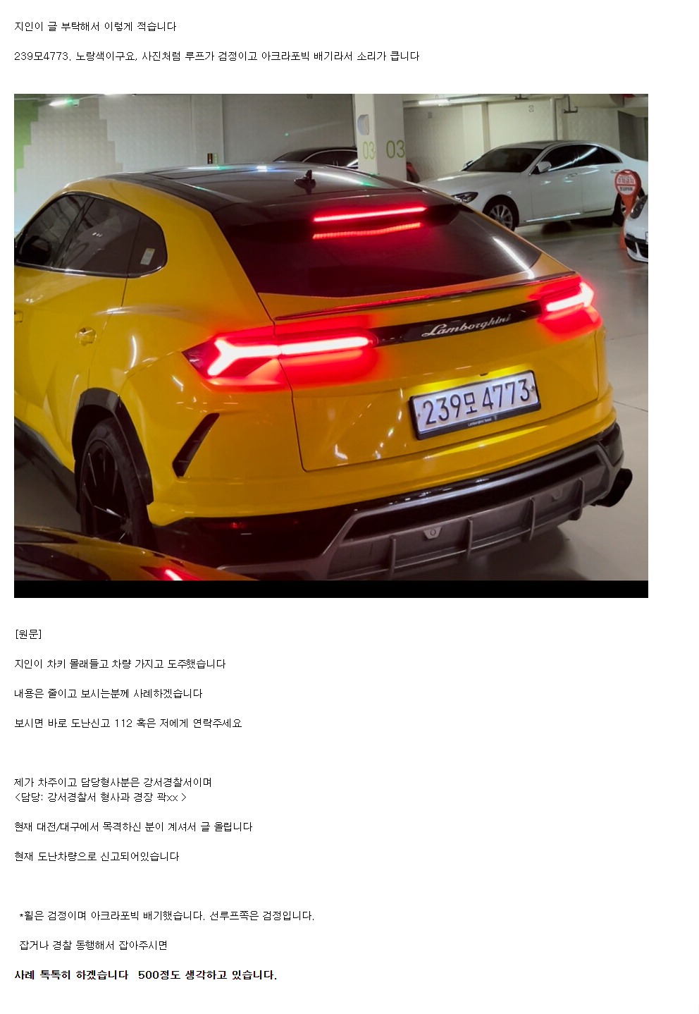 람보르기니 우루스 어딨는지 제보해주면 현금 500 준다는 사...