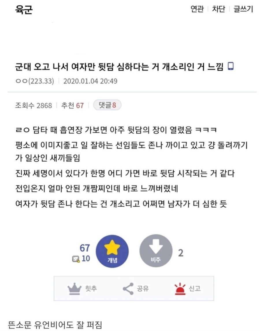 군대 오고 나서 여자만 뒷담 심하다는 거 개소리인 거 느낌