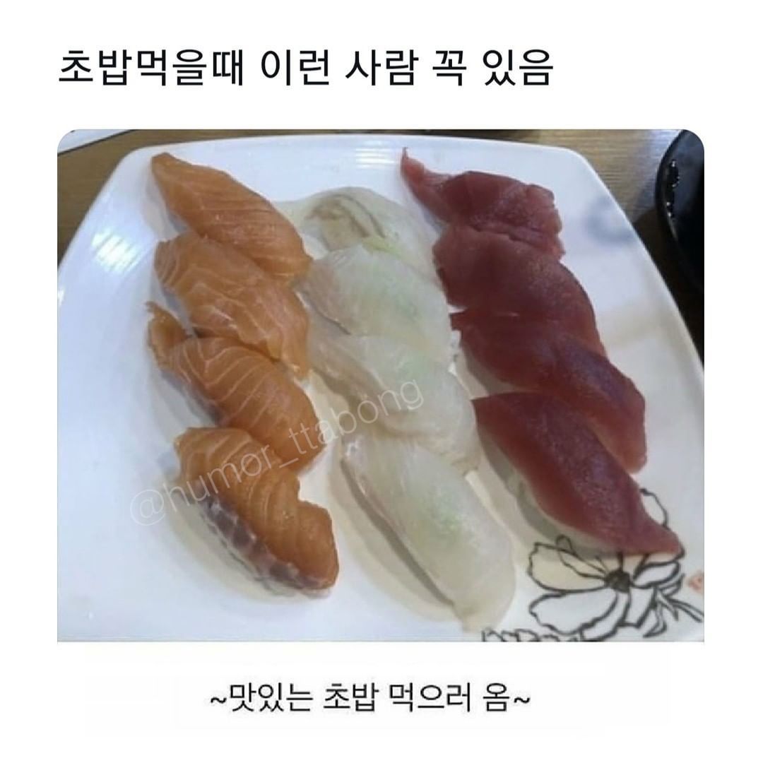 초밥 먹을때 이런 사람 꼭 있음