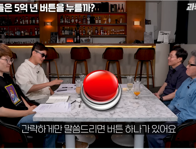 물리학 교수는 5억년 버튼 설명을 듣고도 버튼을 누를까