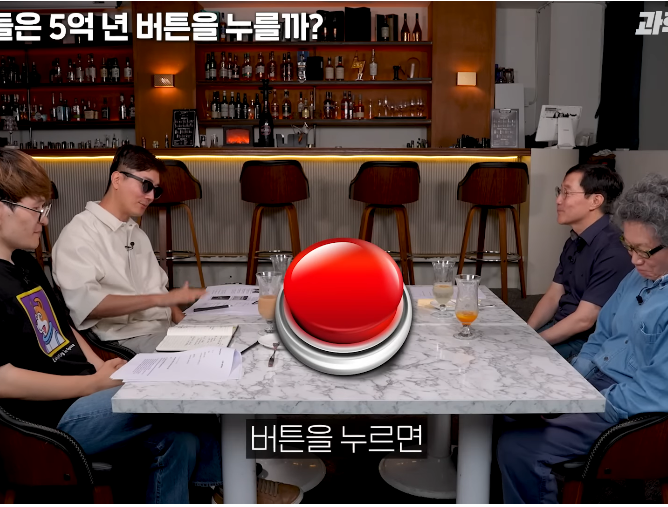 물리학 교수는 5억년 버튼 설명을 듣고도 버튼을 누를까