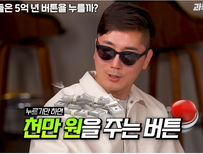 물리학 교수는 5억년 버튼 설명을 듣고도 버튼을 누를까