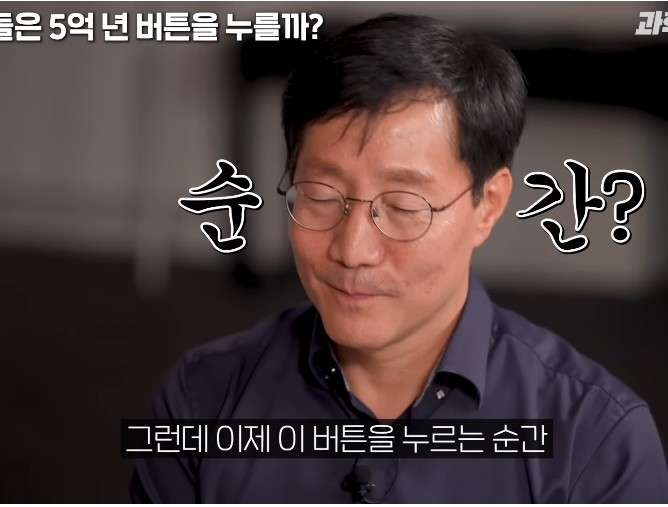 물리학 교수는 5억년 버튼 설명을 듣고도 버튼을 누를까