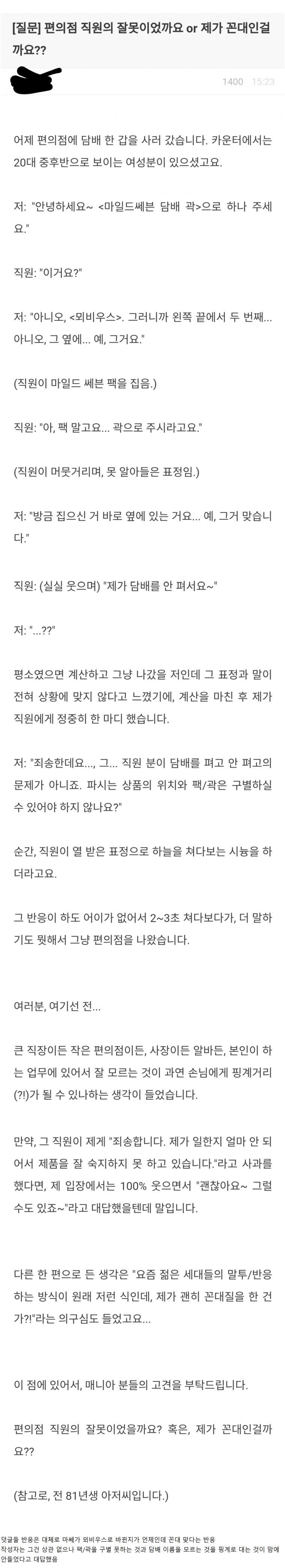 알바 잘못인가요? 아니면 제가 꼰대인가요?