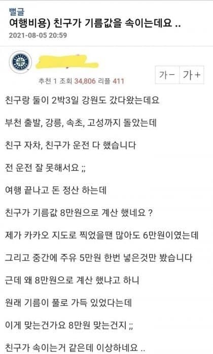 여행 후 친구가 기름값을 속인다는 남자