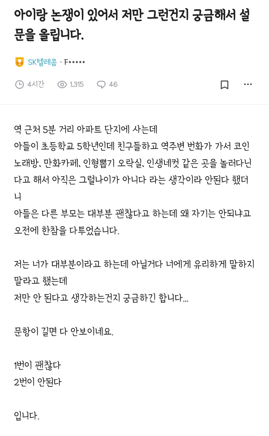 초 5 자녀 인생네컷 코인노래방 만화방 못가게 하는 부모