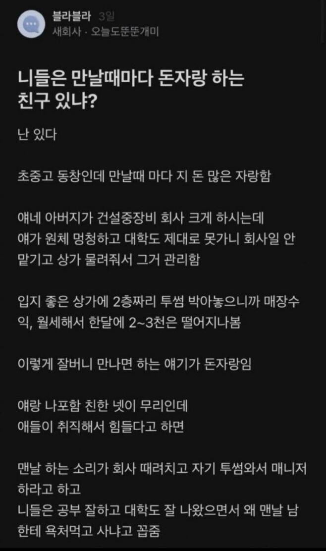 니들은 만날때마다 돈자랑 하는 친구 있냐?