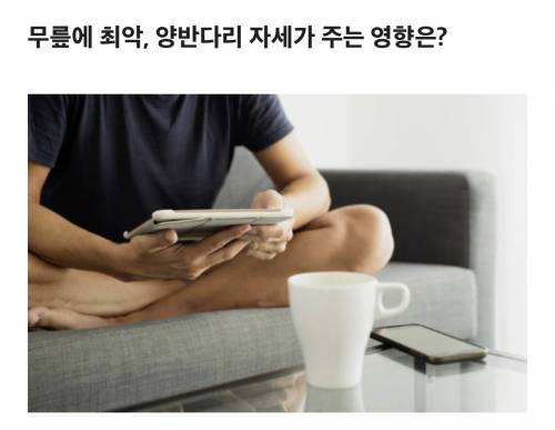 의자 위에서 양반다리 하고 앉지 마십시오...twt