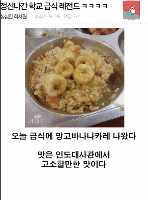 학교 급식으로 망고바나나카레가 나왔다