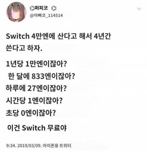 Switch를 무료로 사는법