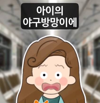 아이의 야구방망이에 복부를 가격당한 여자.jpg