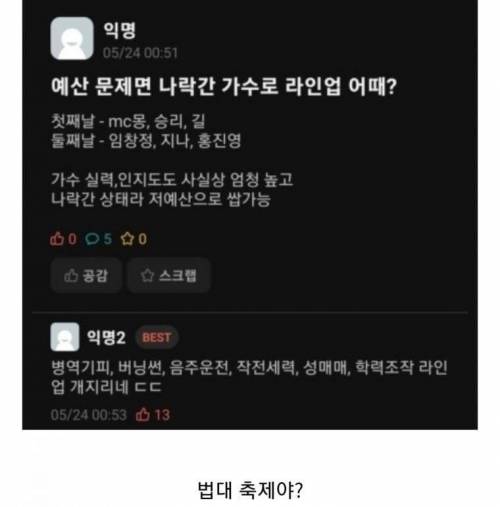 저예산 대학축제 라인업