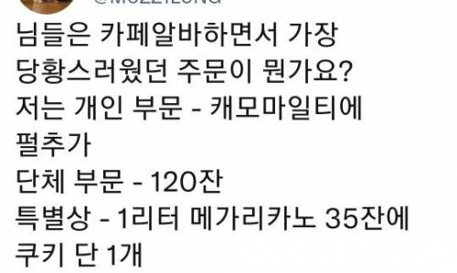 님들은 카페 알바하면서 가장 당황스러웠던 주문이 뭔가요.twt