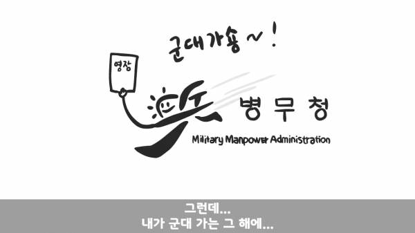 [스압] 포스타의 조카의 군생활.manhwa