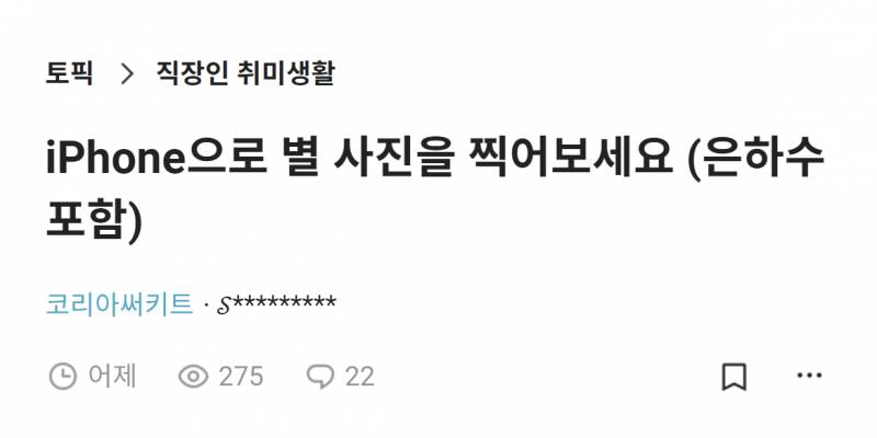 핸드폰으로 별 사진을 찍어보세요 feat 애플 아이폰