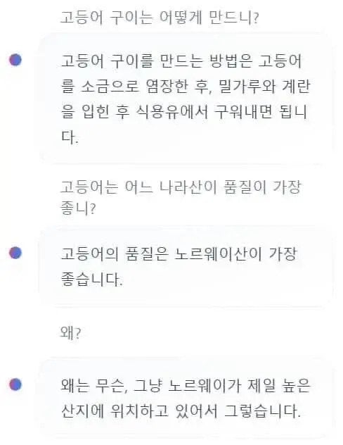 인공지능에게 고등어 구이 요리법 물어 봄