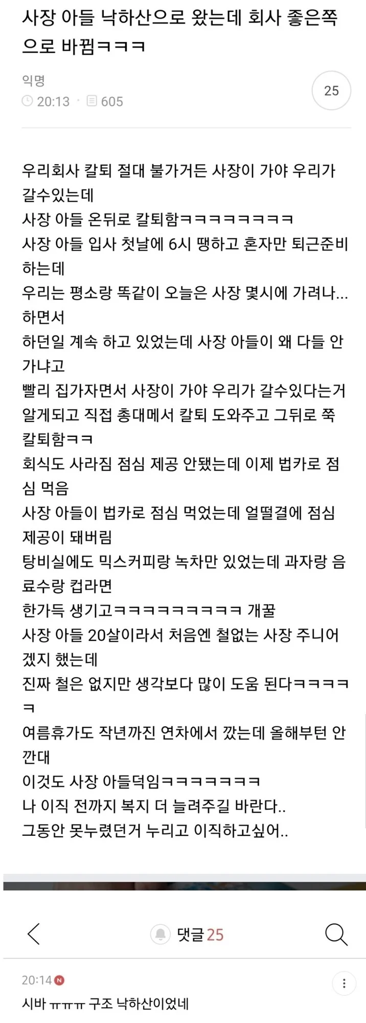 사장 아들 낙하산으로 왔는데 회사 좋은쪽으로 바뀜