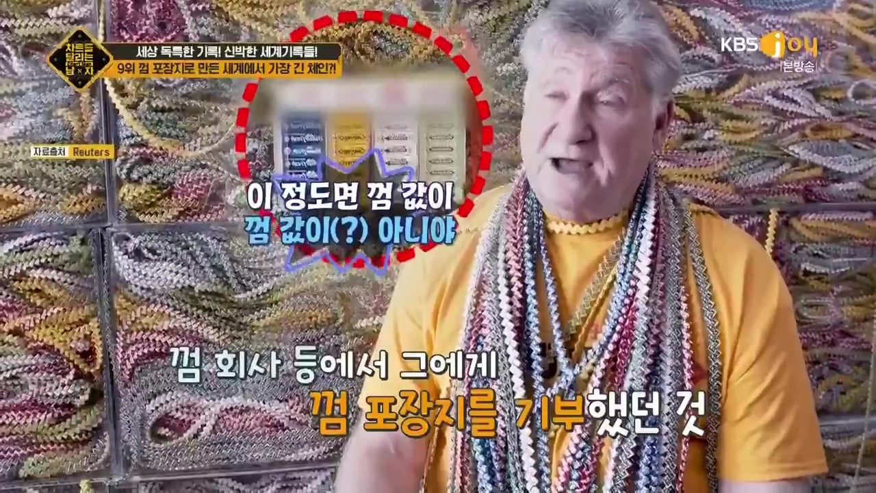 껌 포장지로 세계 신기록