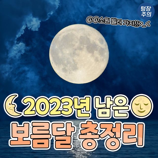 2023년 남은 보름달 총정리.jpg