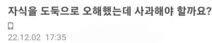 자식을 도둑으로 오해했으면 사과해야 할까요.jpg