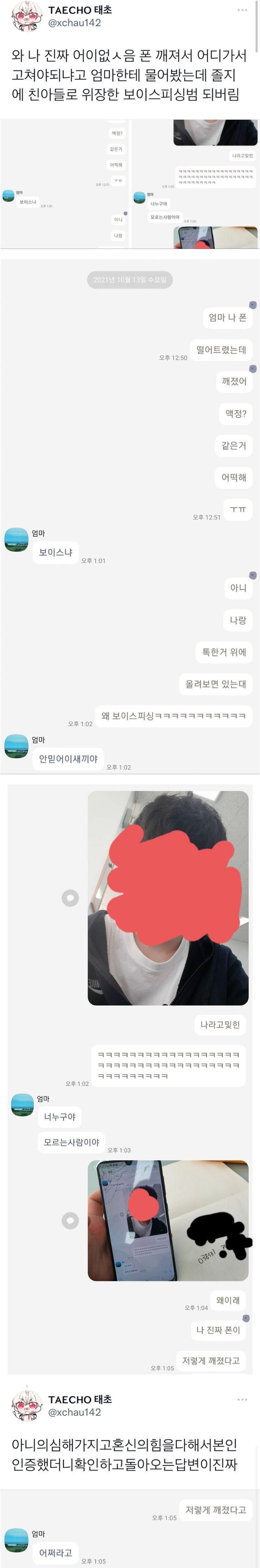 폰 깨져서 엄마한테 카톡했더니 피싱범 됨