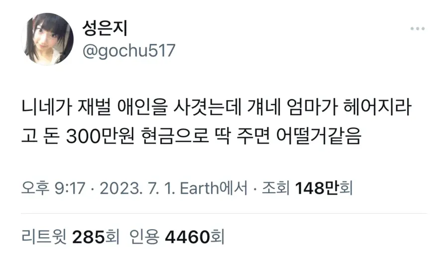 니네가 재벌 애인을 사겻는데 걔네 엄마가 헤어지라고ᆢ