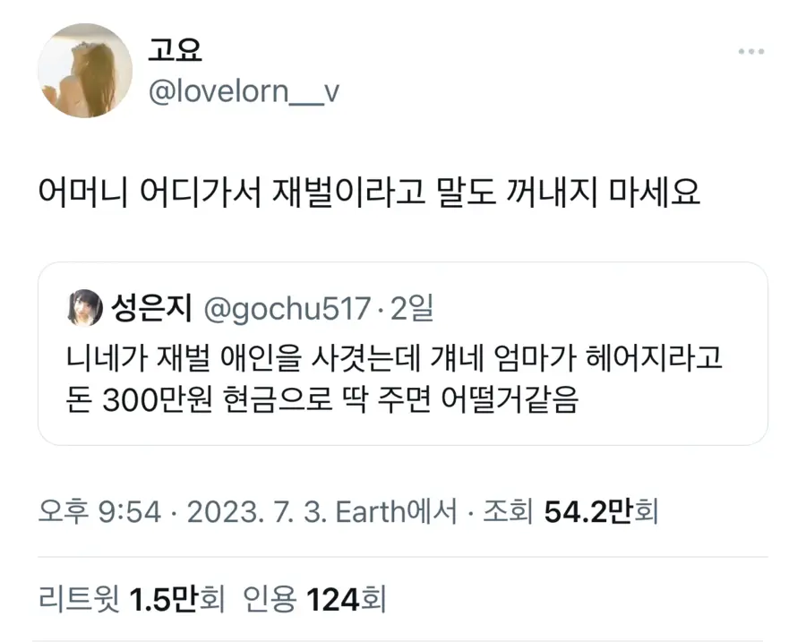 니네가 재벌 애인을 사겻는데 걔네 엄마가 헤어지라고ᆢ