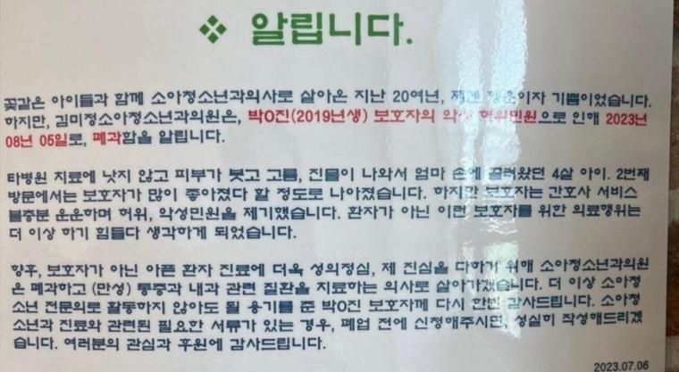 어느 소아과 폐업 안내문.jpg
