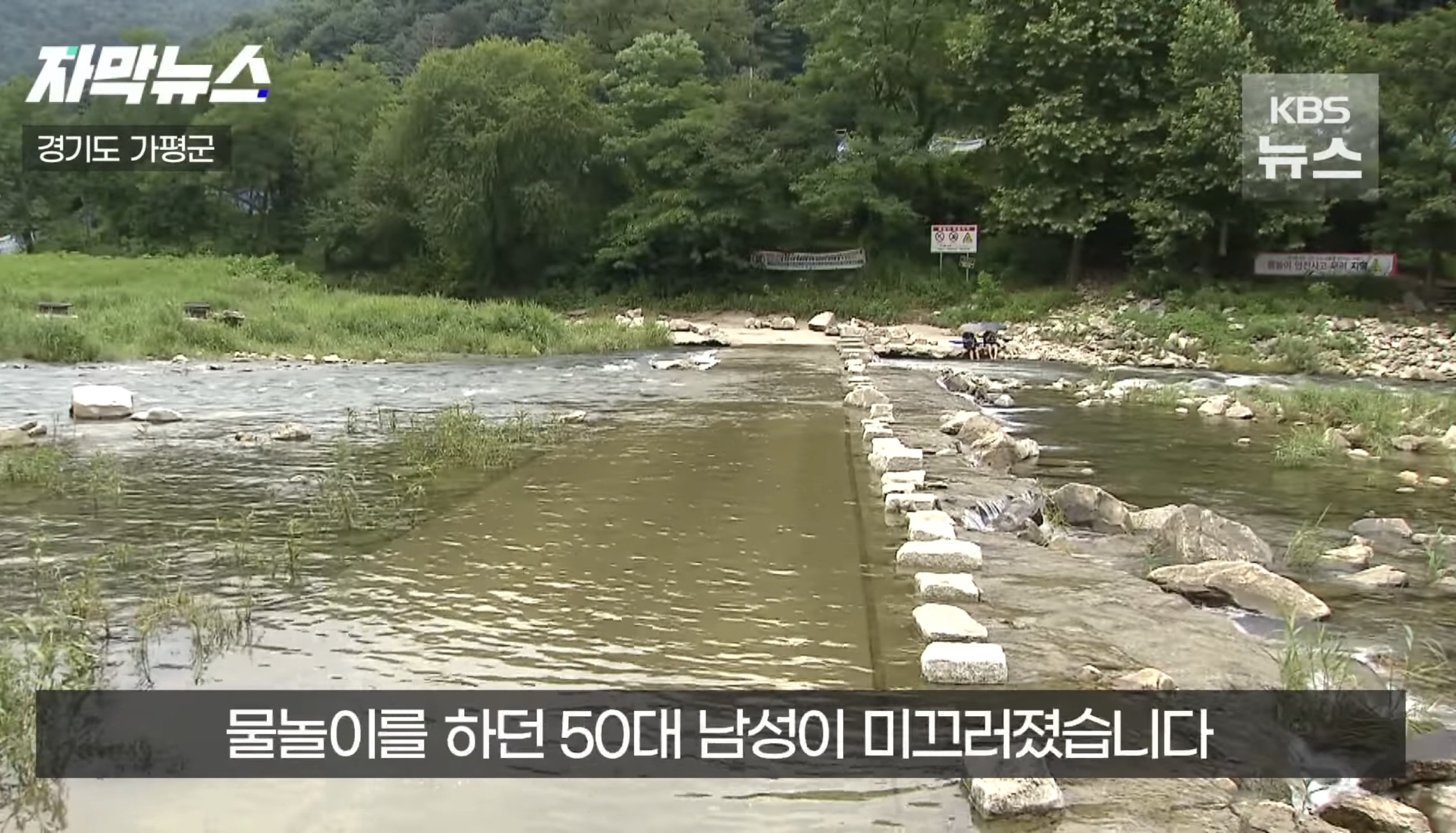얕은 계곡이라고 방심하면 안되는 이유