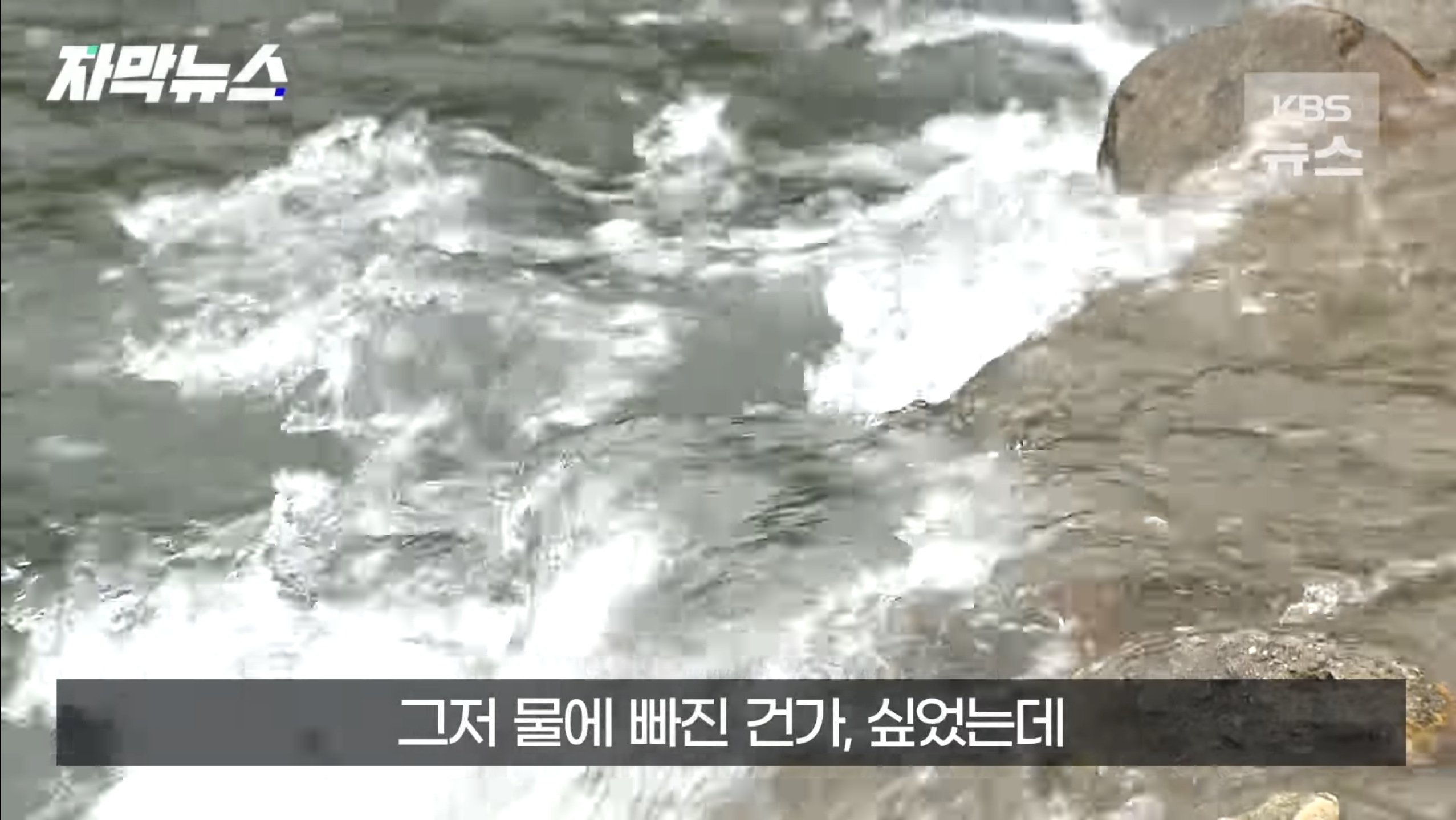 얕은 계곡이라고 방심하면 안되는 이유