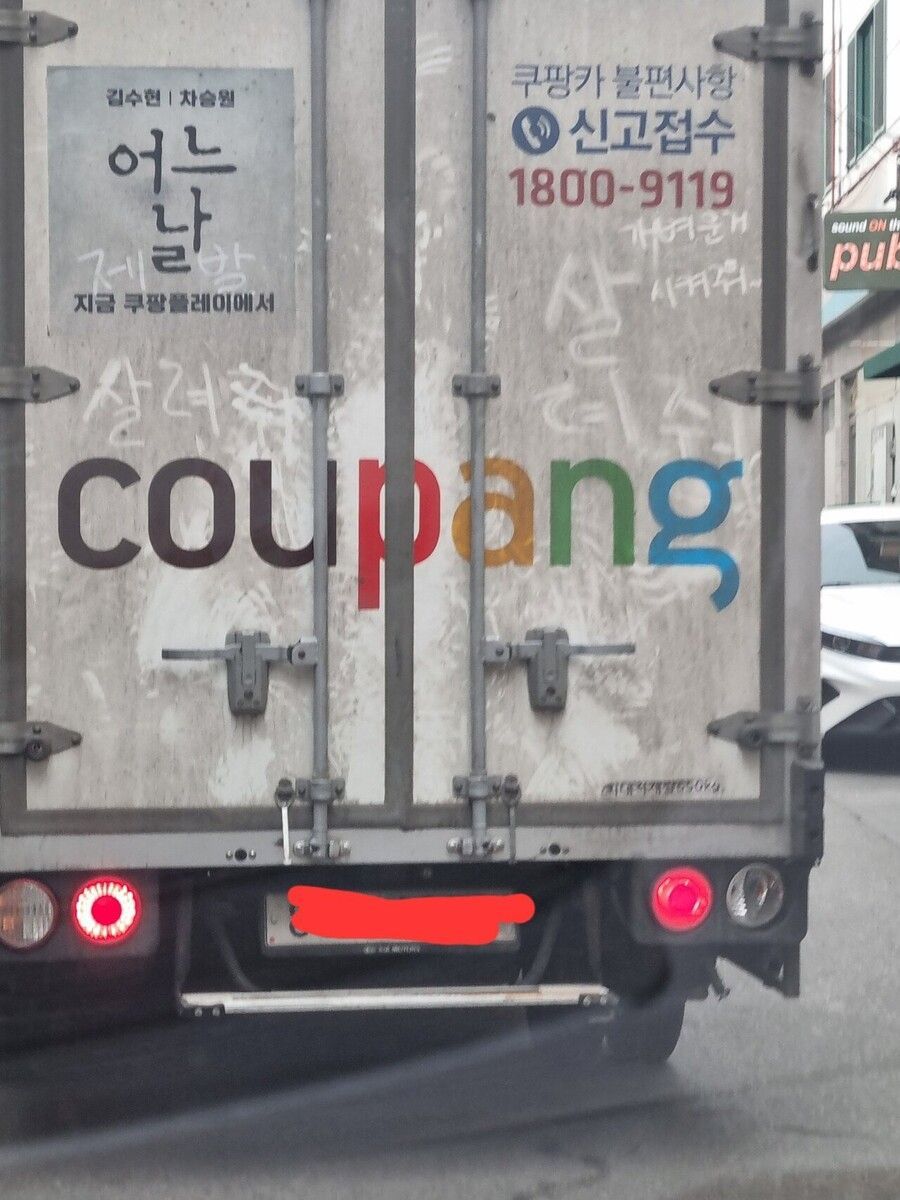 쿠팡 노동자의 절규