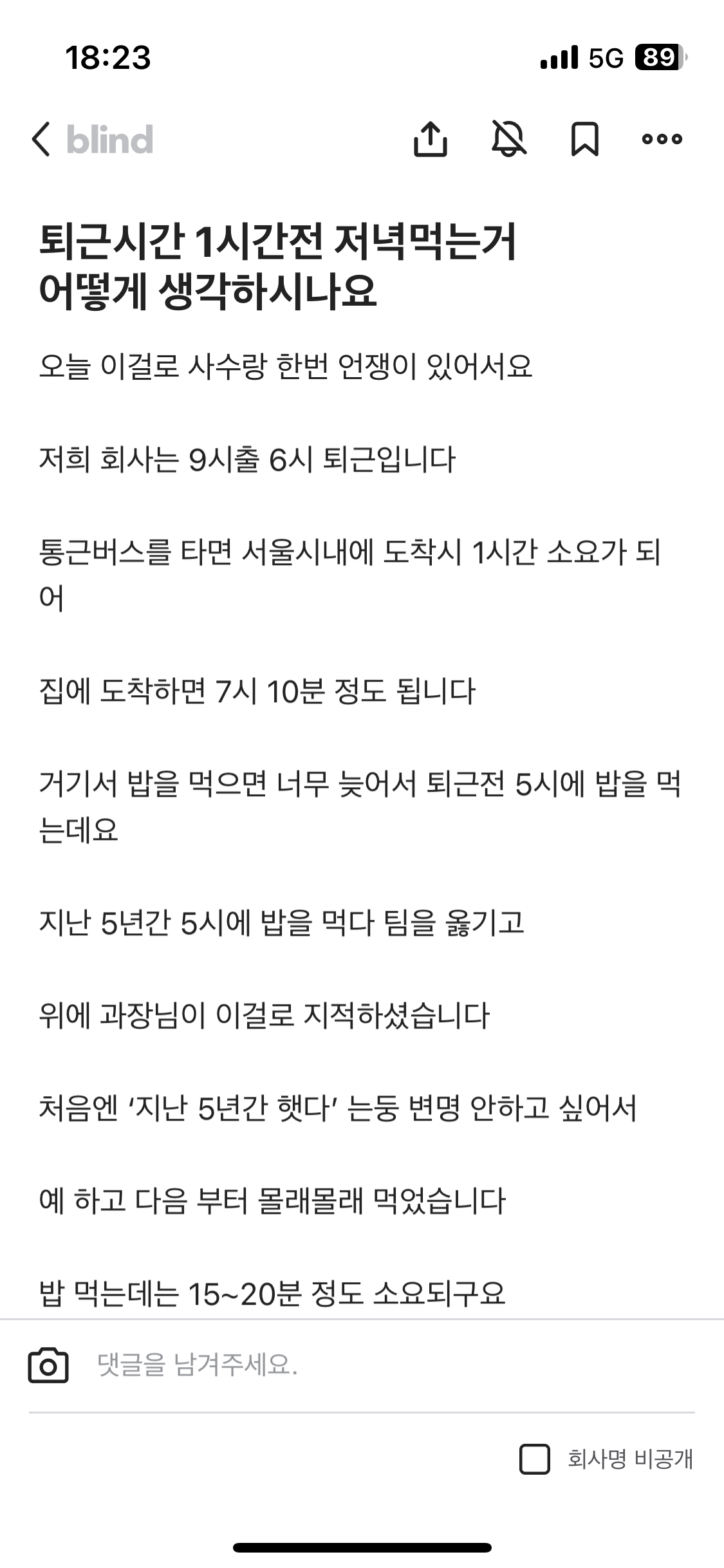 Blind)회사 근무시간에 저녁 먹는거 가능한가?