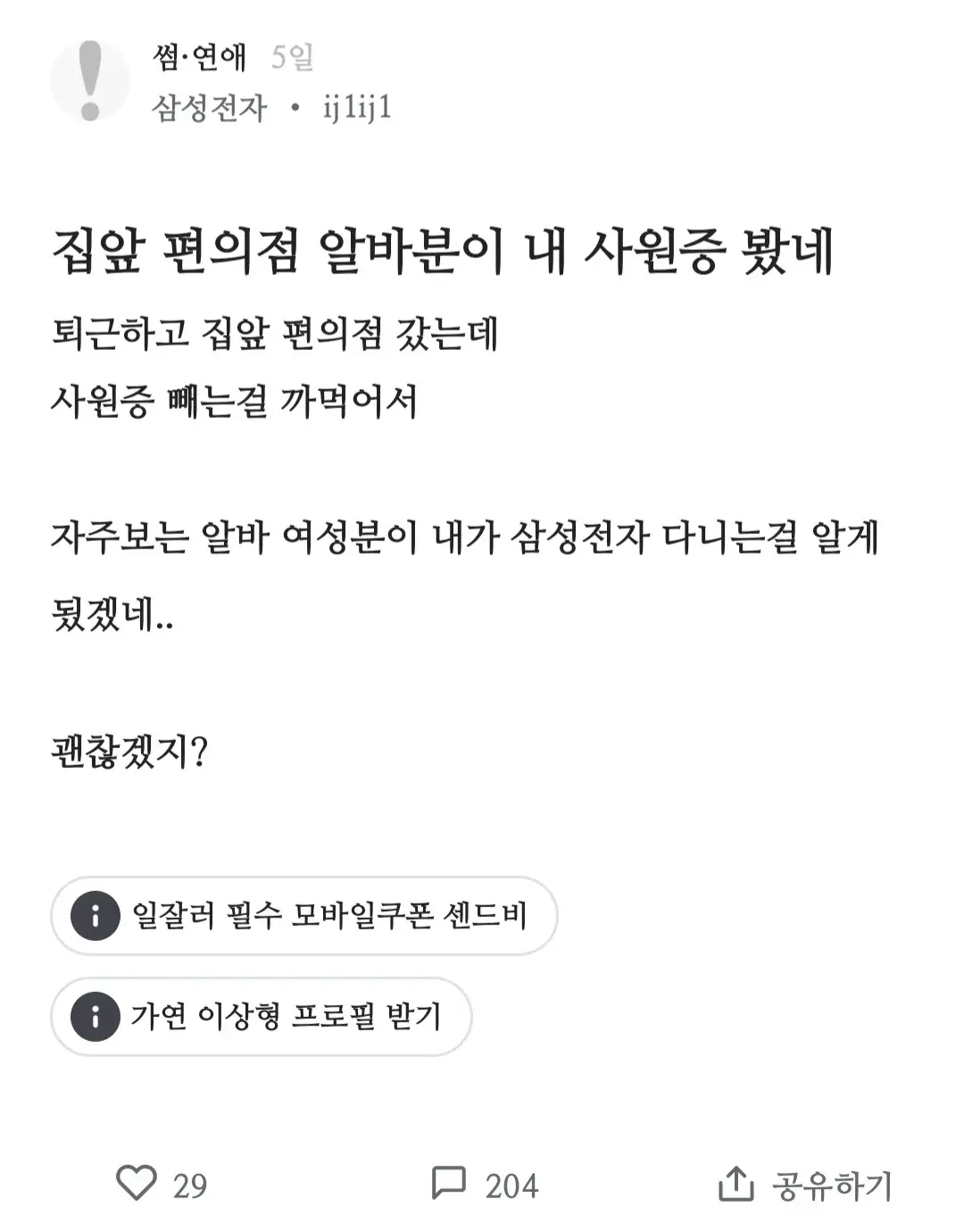 집 앞 편의점 알바분이 내 사원증 봤네