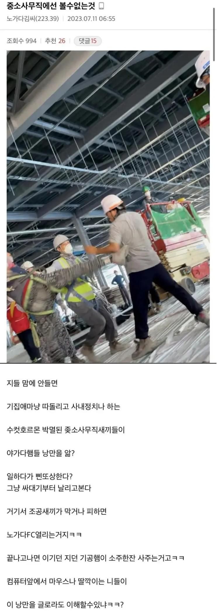 사무직들은 느낄 수 없는 노가다의 낭만