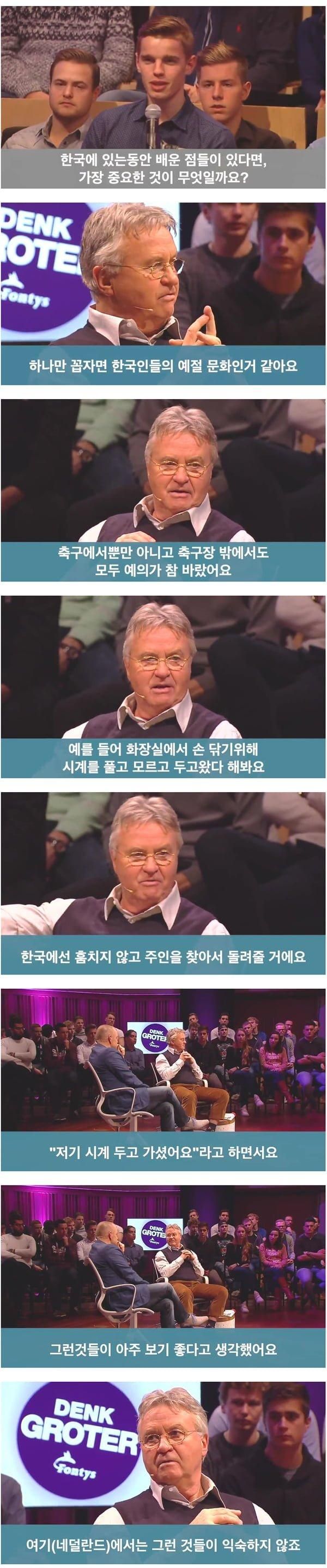 히딩크가 느꼈던 한국의 좋았던 점.jpg