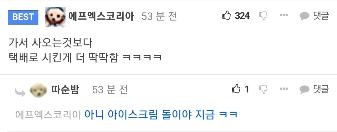 아이스크림 시킨거 녹을까봐 걱정했는데