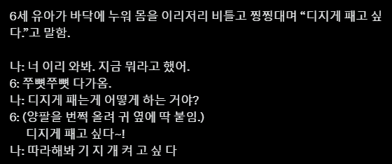 6살 자식이 디지게 패고 싶다라고 말하는걸 들은...