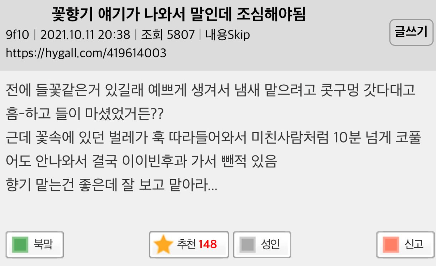 꽃향기 맡을 때 진짜 조심해야 됨