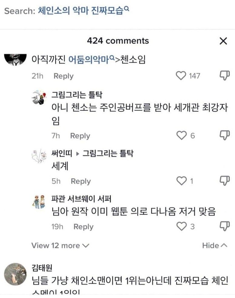 요즘 학부모들 사이에서 걱정거리인 체인소맨