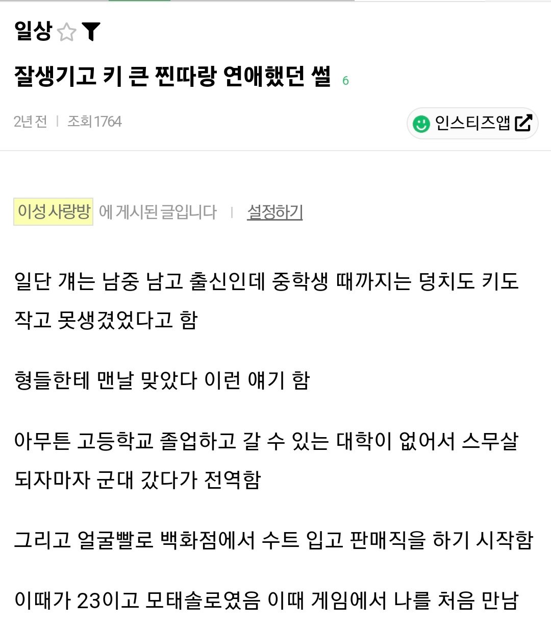 질생기고 키 큰 찐따랑 연애했던 썰