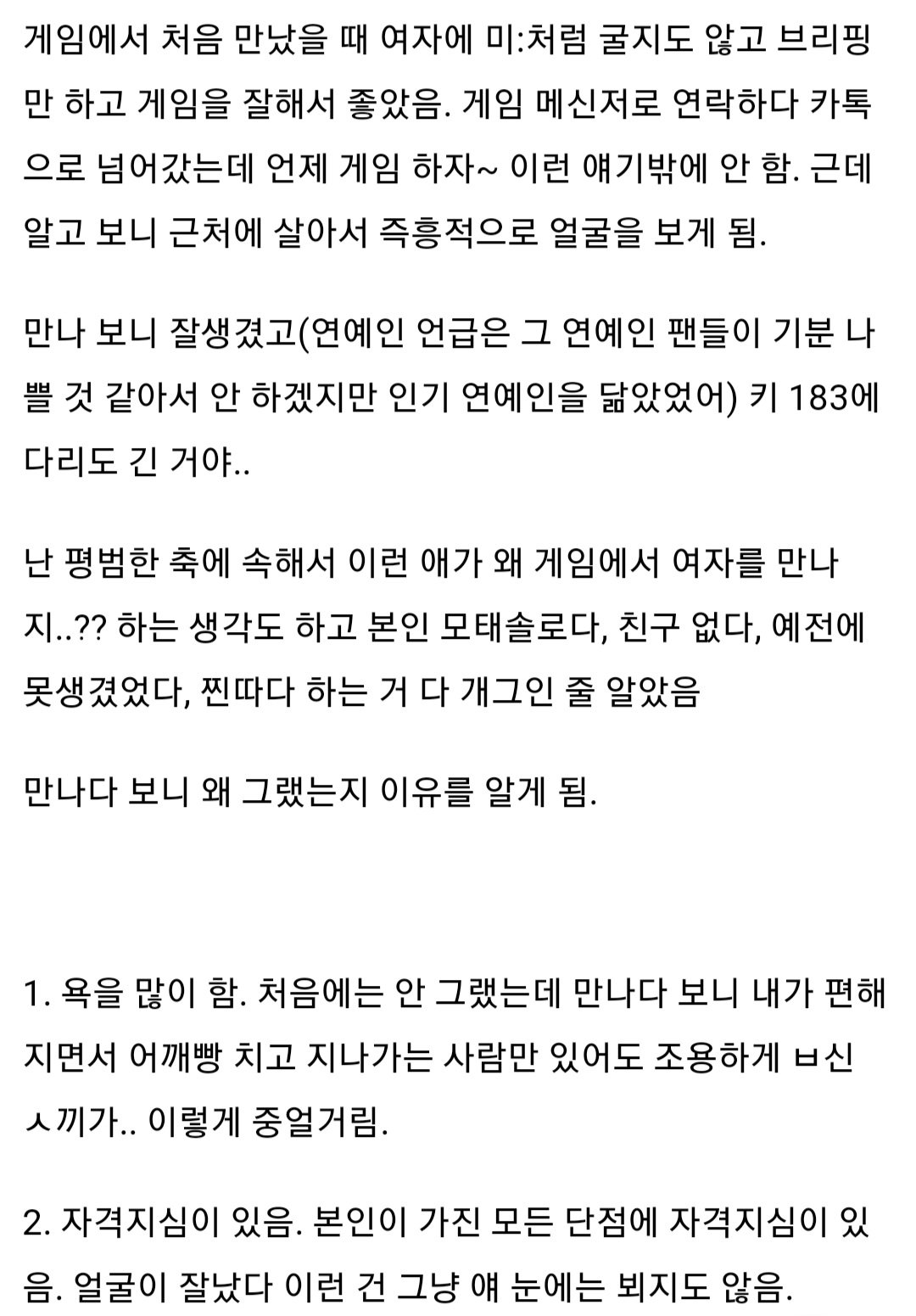 질생기고 키 큰 찐따랑 연애했던 썰