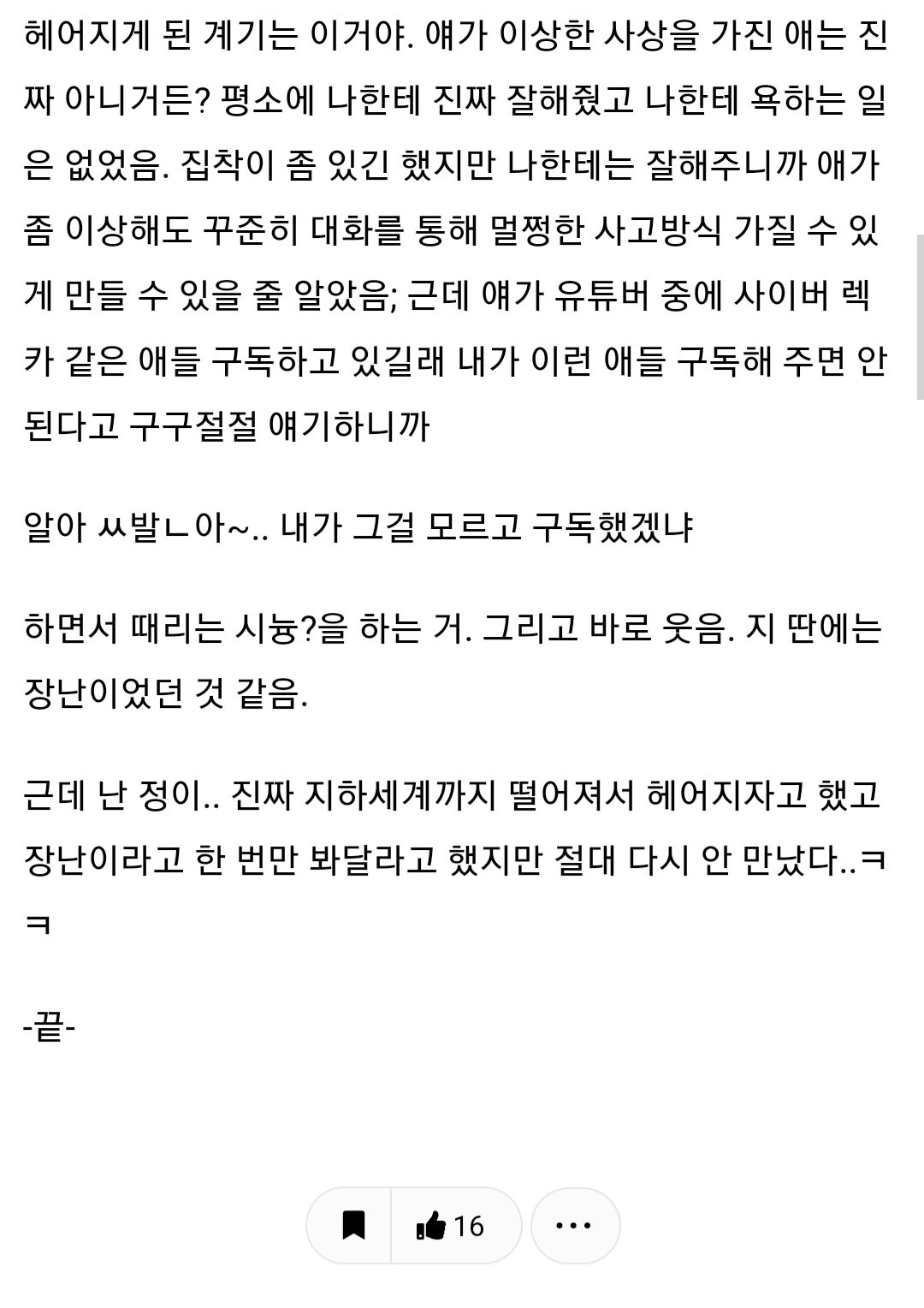 질생기고 키 큰 찐따랑 연애했던 썰