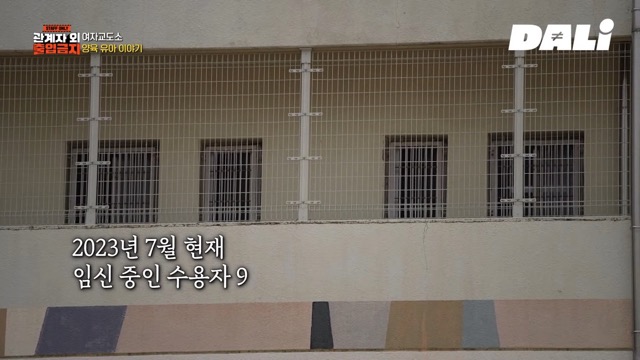 여자 교도소에서 수감자가 아이를 낳으면 생기는 일.jpg
