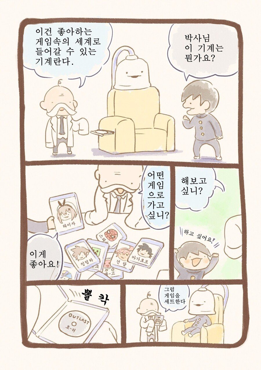 좋아하는 게임 속으로 들어가는 장치...manhwa