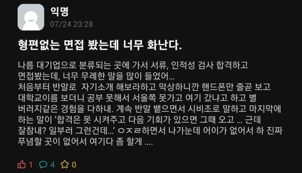 지방대생 대기업 면접에서 모욕한 면접관